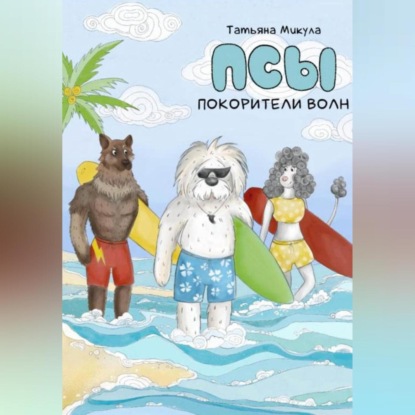 Псы – покорители волн