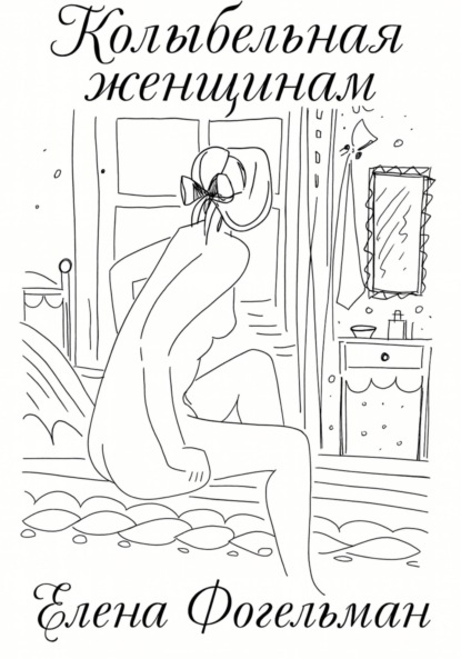 Скачать книгу Колыбельная женщинам. Стихотворения