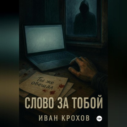 Скачать книгу Слово за тобой