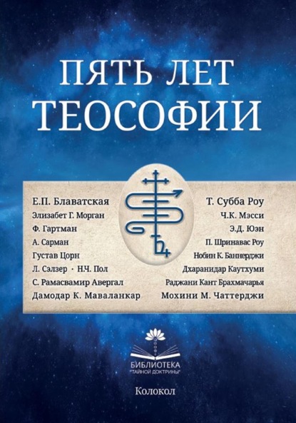Скачать книгу Пять лет теософии