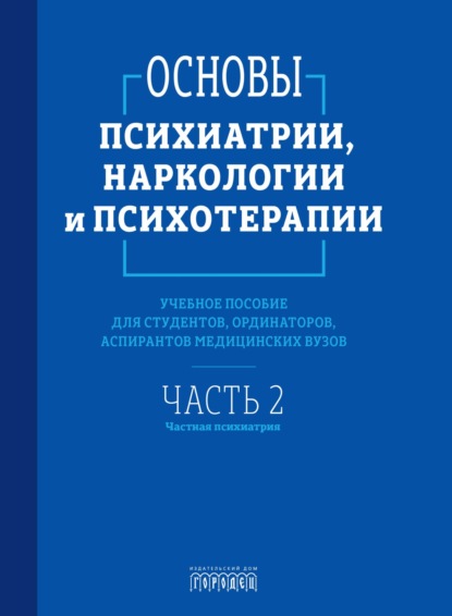 Скачать книгу Основы психиатрии, наркологии и психотерапии. Часть 2. Частная психиатрия