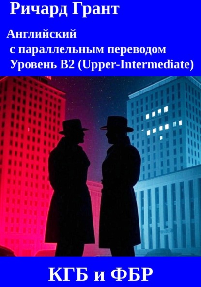 Скачать книгу КГБ и ФБР.