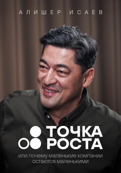 Скачать книгу Точка роста. Или почему маленькие компании остаются маленькими