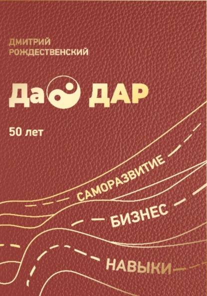 Скачать книгу ДаоДАР