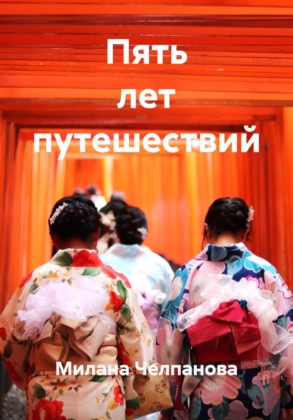 Скачать книгу Пять лет путешествий