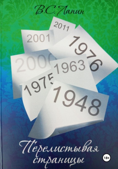 Скачать книгу Перелистывая страницы