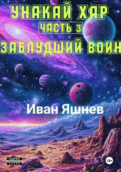 Скачать книгу Унакай Хар. Часть 3. Заблудший Воин