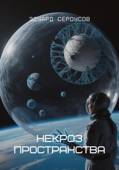 Скачать книгу Некроз пространства
