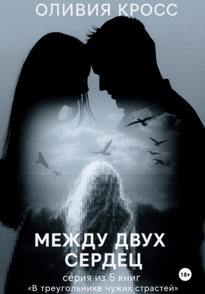 Скачать книгу Между двух сердец