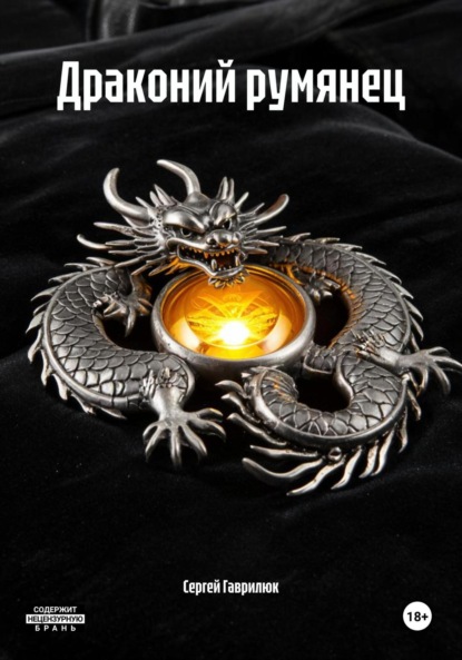 Скачать книгу Драконий румянец