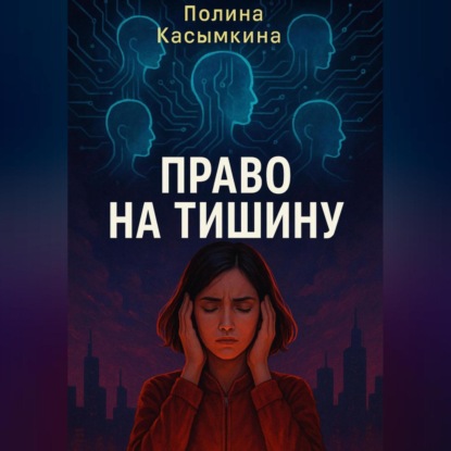 Скачать книгу Право на тишину