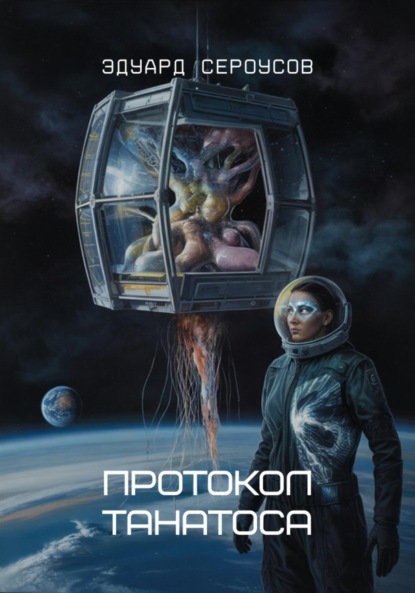 Скачать книгу Протокол Танатоса