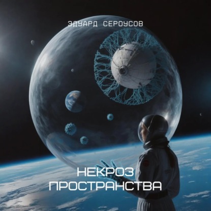 Скачать книгу Некроз пространства