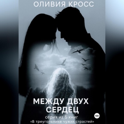 Скачать книгу Между двух сердец