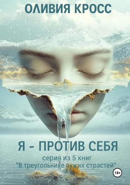 Скачать книгу Я – против себя