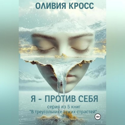 Скачать книгу Я – против себя