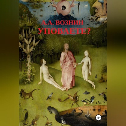Скачать книгу Уповаете?