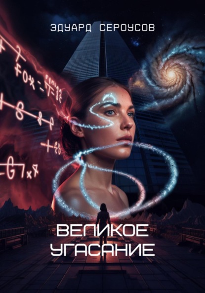 Скачать книгу Великое угасание