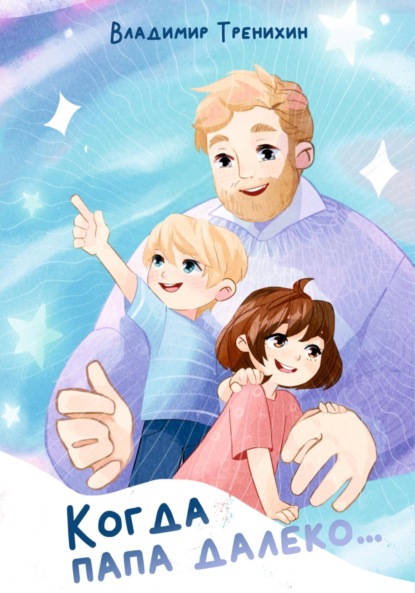 Скачать книгу Когда папа далеко…