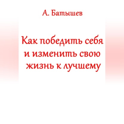 Скачать книгу Как победить себя и изменить свою жизнь к лучшему