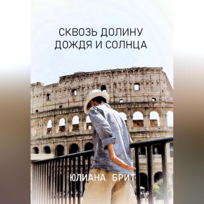 Скачать книгу Сквозь долину дождя и солнца