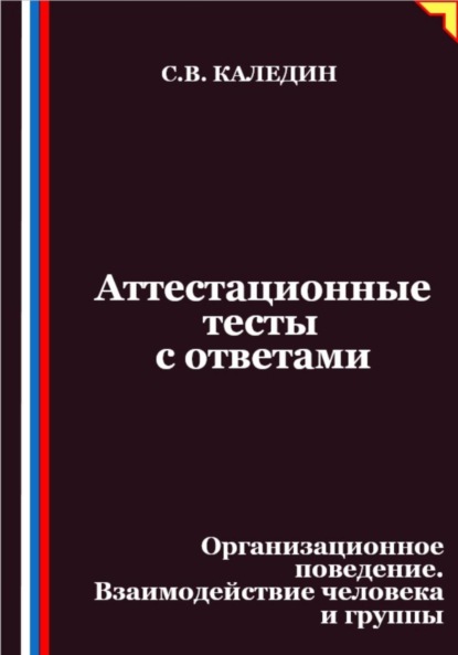 Скачать книгу Аттестационные тесты с ответами. Организационное поведение. Взаимодействие человека и группы