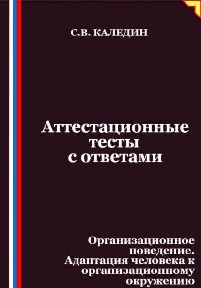 Скачать книгу Аттестационные тесты с ответами. Организационное поведение. Адаптация человека к организационному окружению