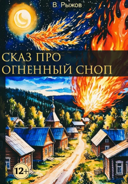 Скачать книгу Сказ про огненный сноп