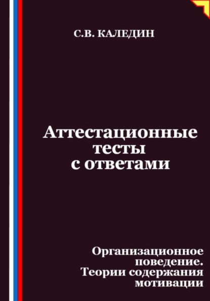 Скачать книгу Аттестационные тесты с ответами. Организационное поведение. Теории содержания мотивации