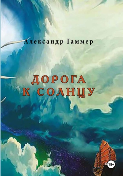 Скачать книгу Дорога к Солнцу