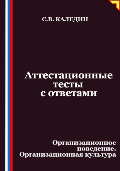 Скачать книгу Аттестационные тесты с ответами. Организационное поведение. Организационная культура