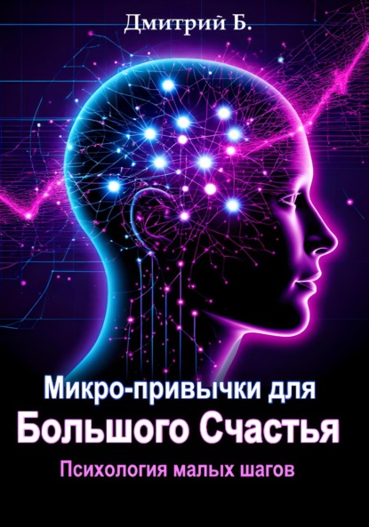 Микро-привычки для большого счастья. Психология малых шагов