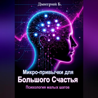 Микро-привычки для большого счастья. Психология малых шагов