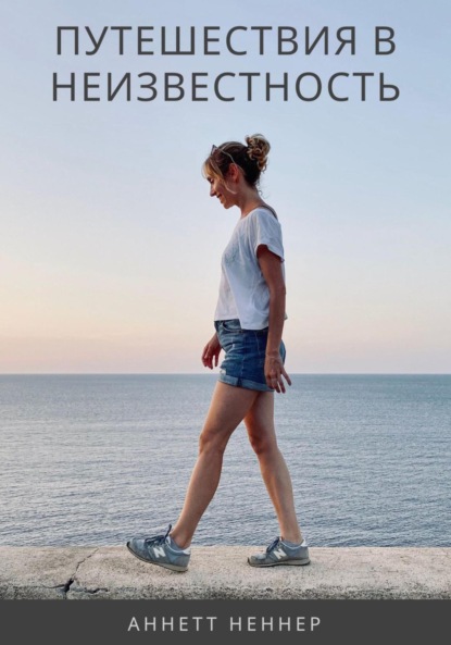 Скачать книгу Путешествия в неизвестность