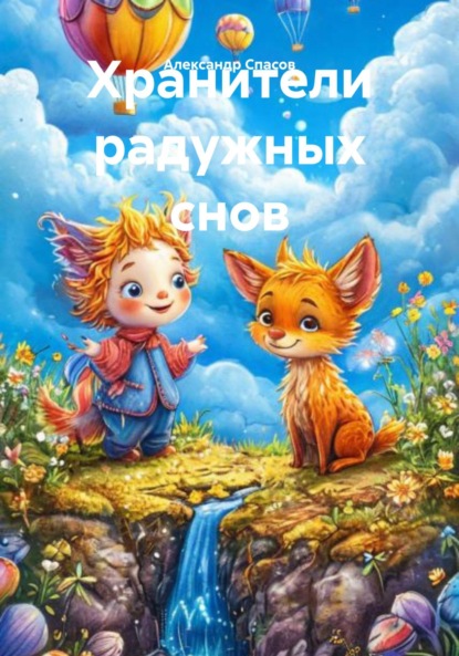 Скачать книгу Хранители радужных снов