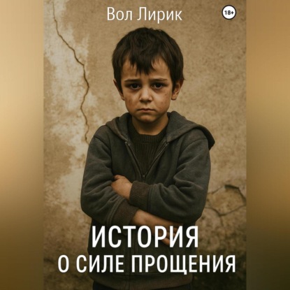 Скачать книгу История о прощении