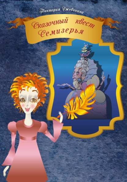Скачать книгу Сказочный квест Семизерья
