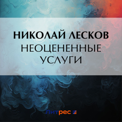 Скачать книгу Неоцененные услуги