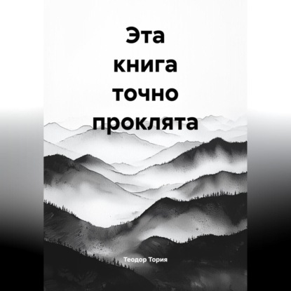 Скачать книгу Эта книга точно проклята