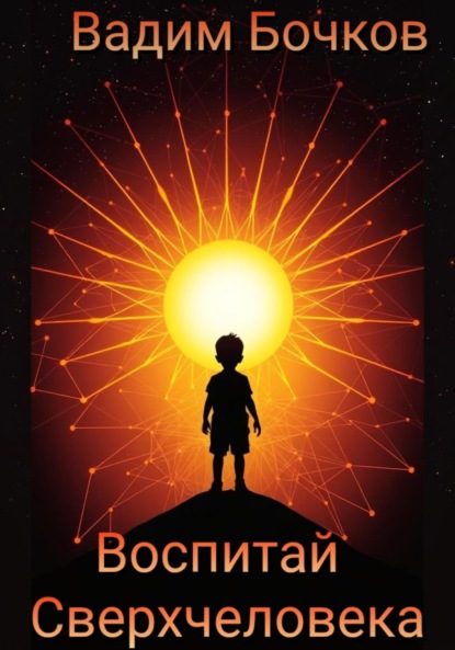 Скачать книгу Воспитай Сверхчеловека