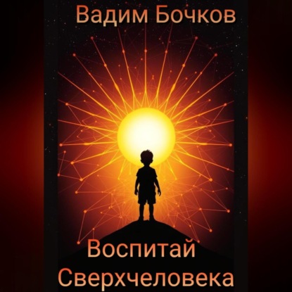 Скачать книгу Воспитай Сверхчеловека