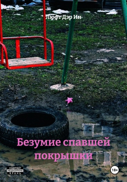 Скачать книгу Безумие спавшей покрышки