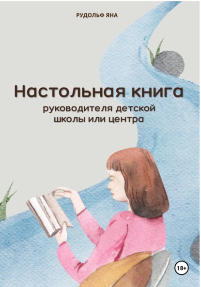 Скачать книгу Настольная книга руководителя детской школы или центра