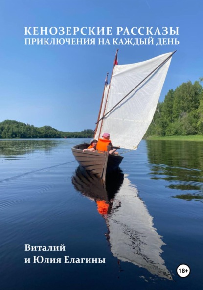 Кенозерские рассказы. Приключения на каждый день