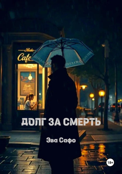 Скачать книгу Долг за смерть