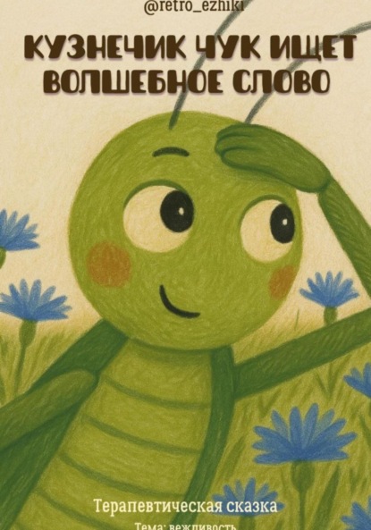 Кузнечик Чук ищет волшебное слово