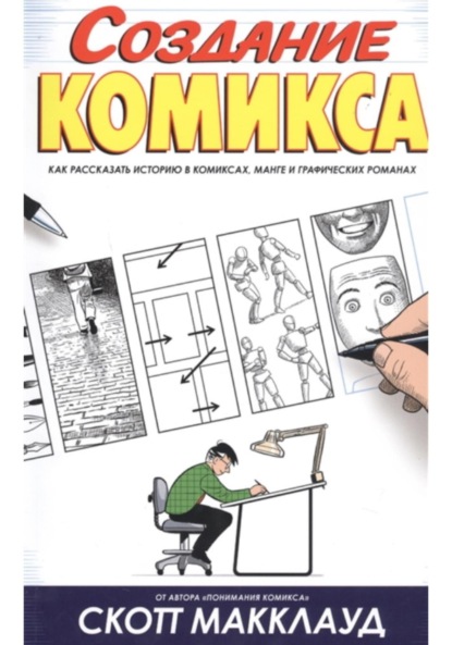 Скачать книгу Создание комикса