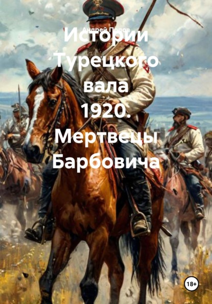 Скачать книгу Истории Турецкого вала 1920. Мертвецы Барбовича