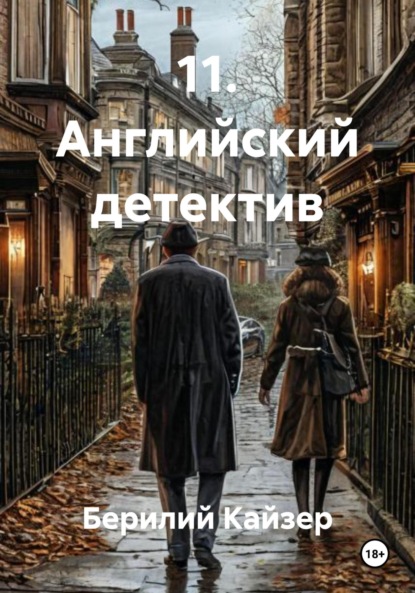 Скачать книгу 11. Английский детектив