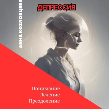 Скачать книгу Депрессия